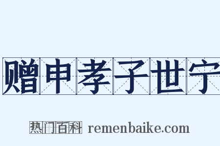 赠申孝子世宁是什么意思的图片